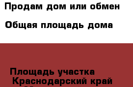 Продам дом или обмен › Общая площадь дома ­ 42 › Площадь участка ­ 70 - Краснодарский край, Мостовский р-н, Махошевская ст-ца Недвижимость » Дома, коттеджи, дачи продажа   